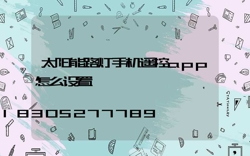 太阳能路灯手机遥控app怎么设置