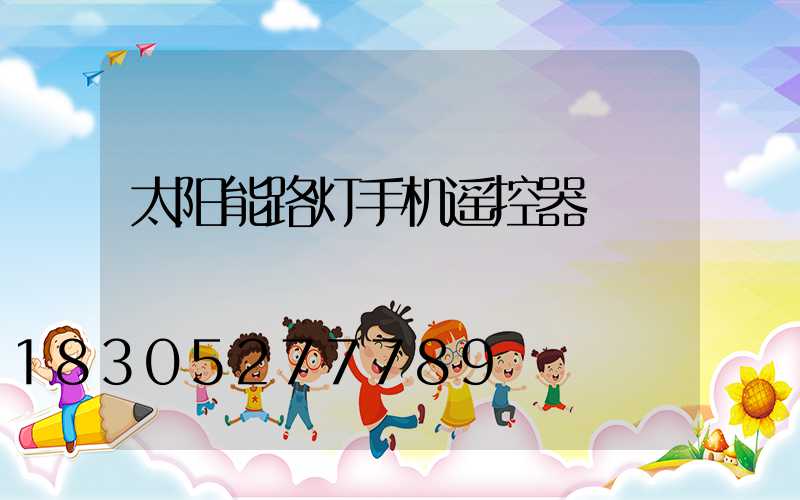 太阳能路灯手机遥控器