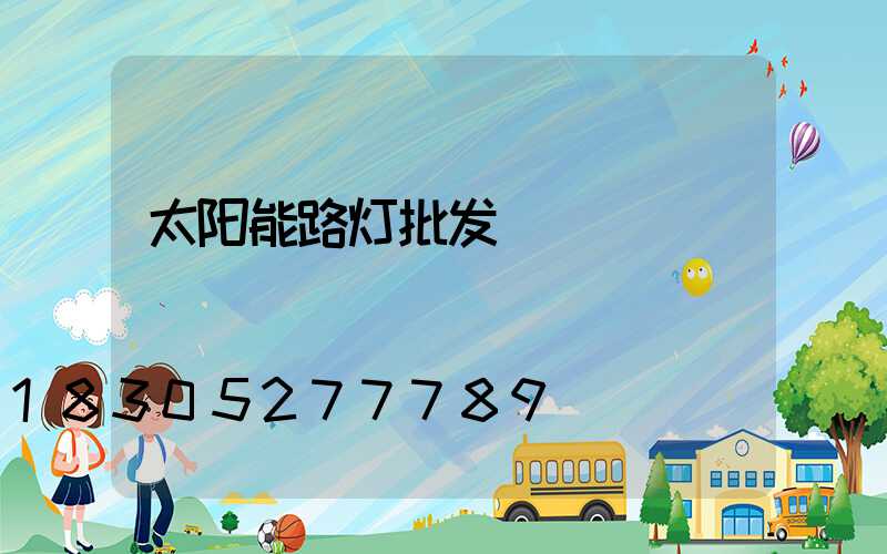 太阳能路灯批发