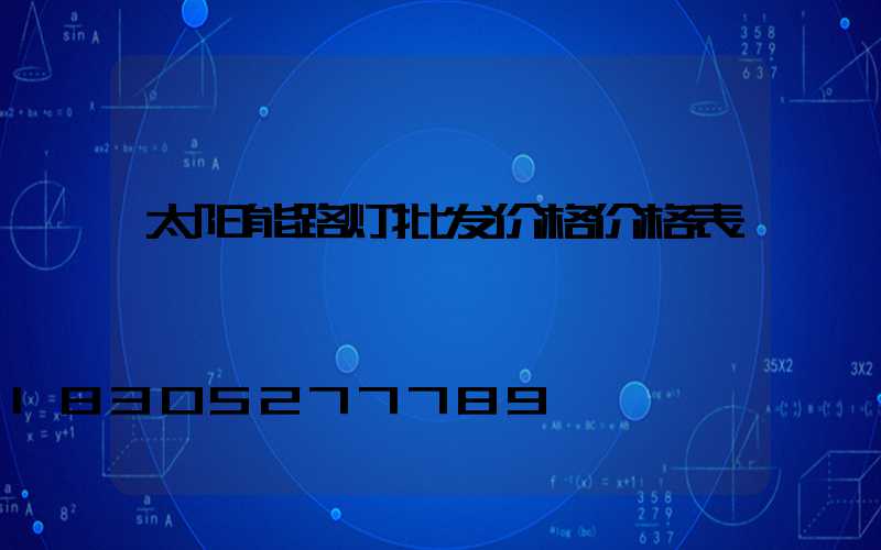 太阳能路灯批发价格价格表