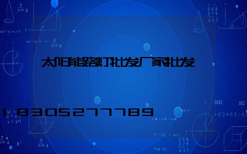太阳能路灯批发厂家批发
