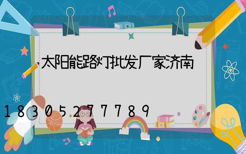太阳能路灯批发厂家济南