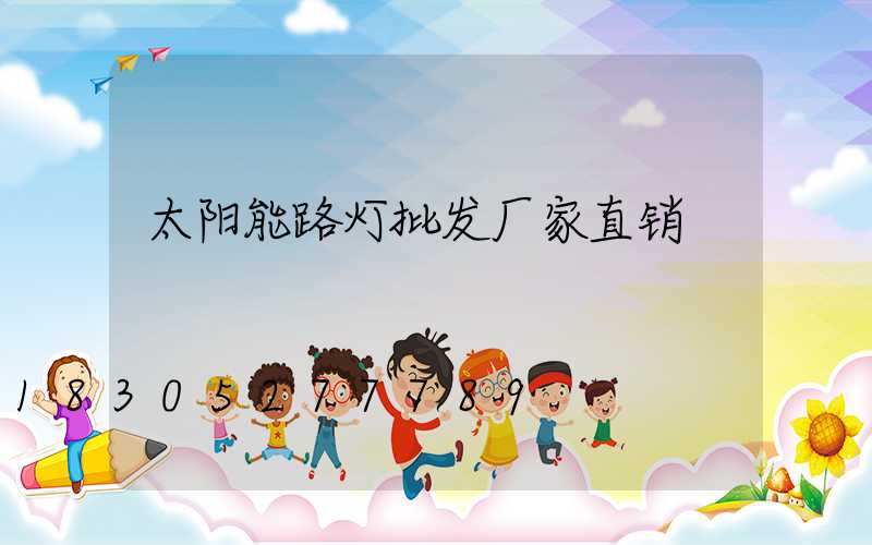 太阳能路灯批发厂家直销