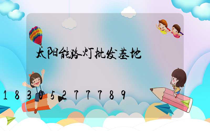 太阳能路灯批发基地
