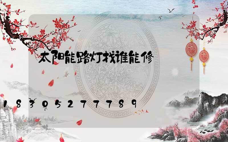 太阳能路灯找谁能修