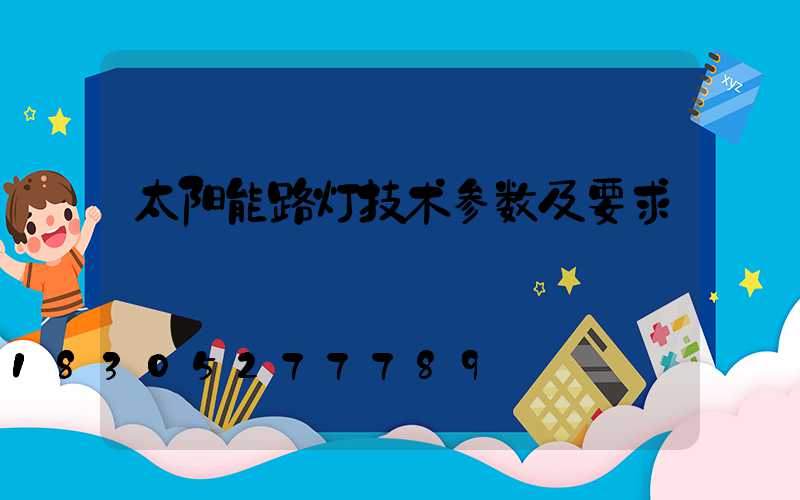太阳能路灯技术参数及要求