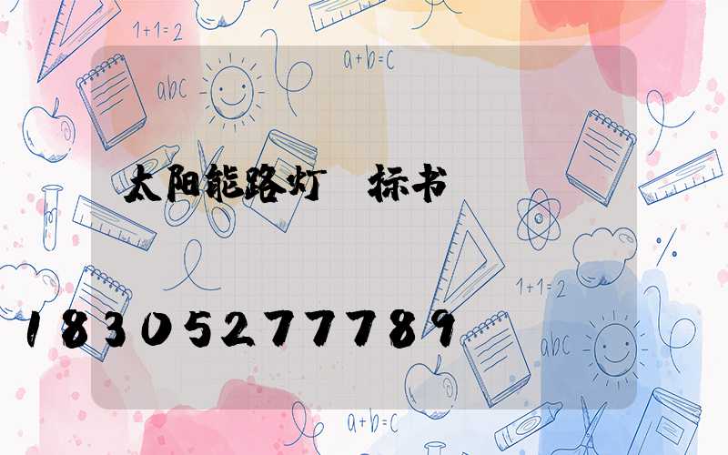 太阳能路灯投标书