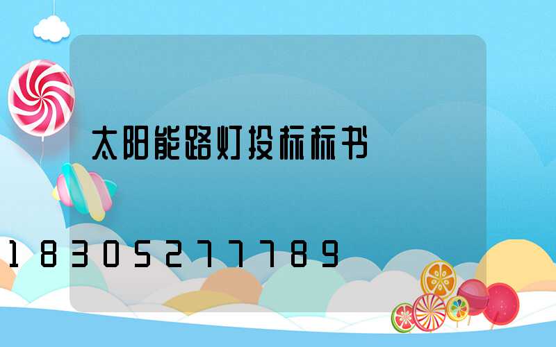 太阳能路灯投标标书