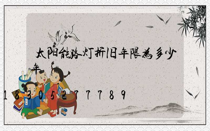 太阳能路灯折旧年限为多少年