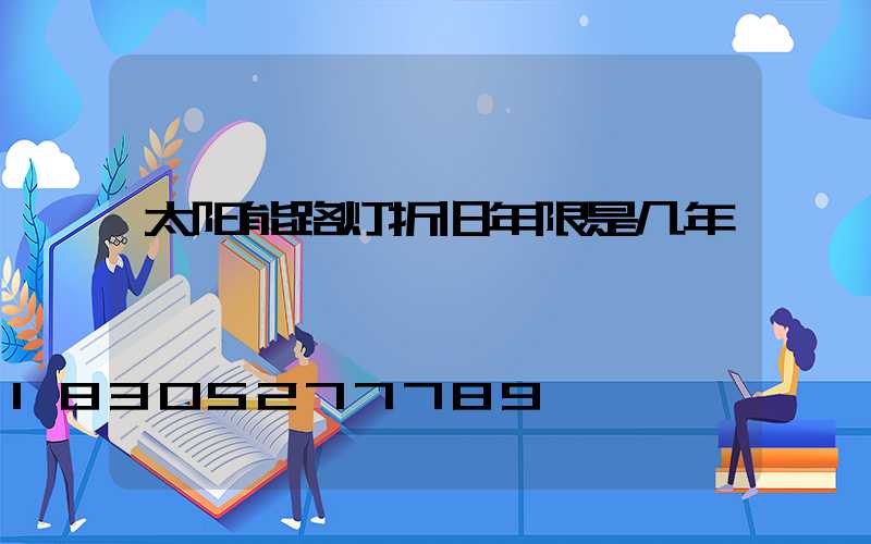 太阳能路灯折旧年限是几年