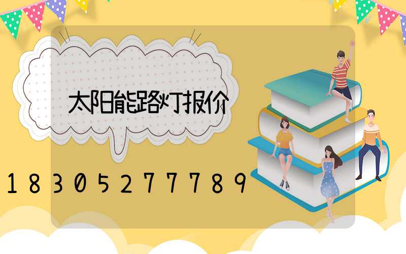 太阳能路灯报价