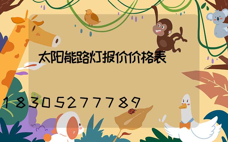 太阳能路灯报价价格表