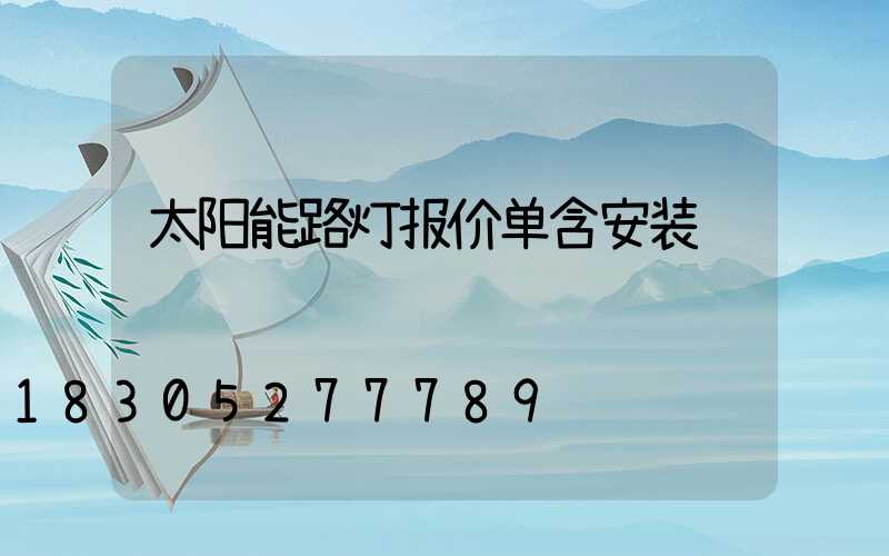 太阳能路灯报价单含安装