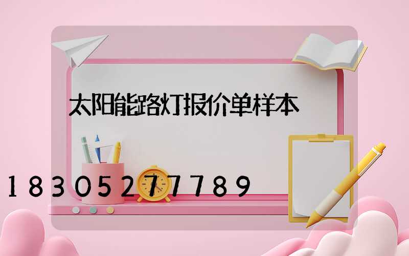 太阳能路灯报价单样本