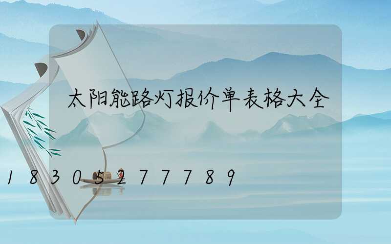 太阳能路灯报价单表格大全