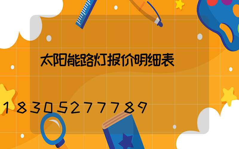 太阳能路灯报价明细表