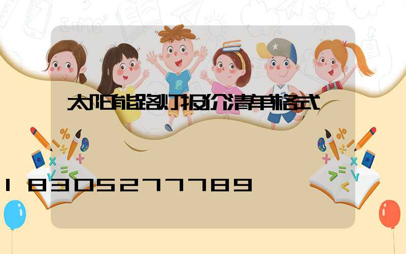 太阳能路灯报价清单格式