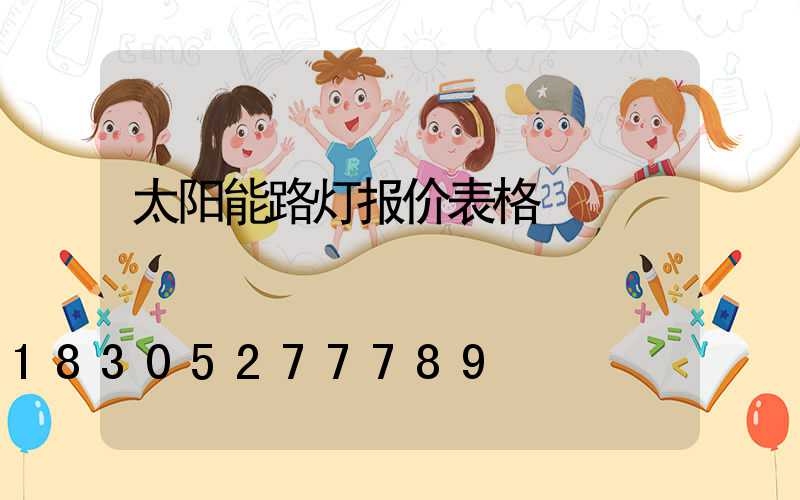 太阳能路灯报价表格