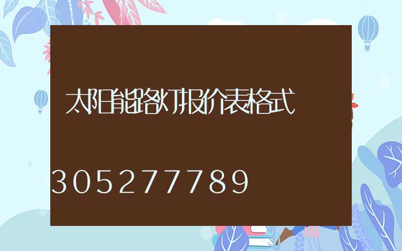 太阳能路灯报价表格式