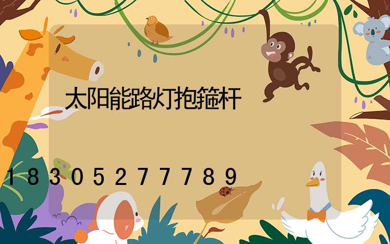 太阳能路灯抱箍杆