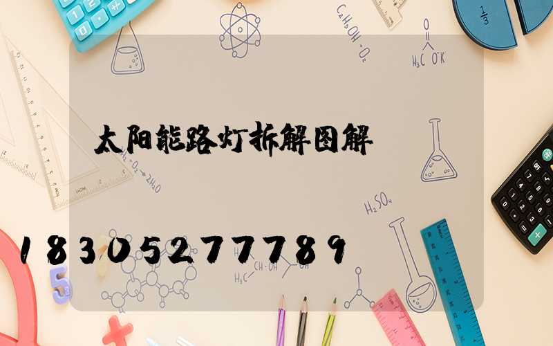 太阳能路灯拆解图解