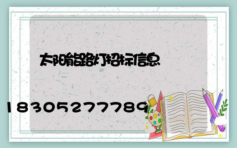 太阳能路灯招标信息