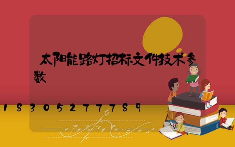 太阳能路灯招标文件技术参数