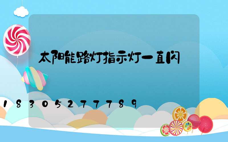太阳能路灯指示灯一直闪
