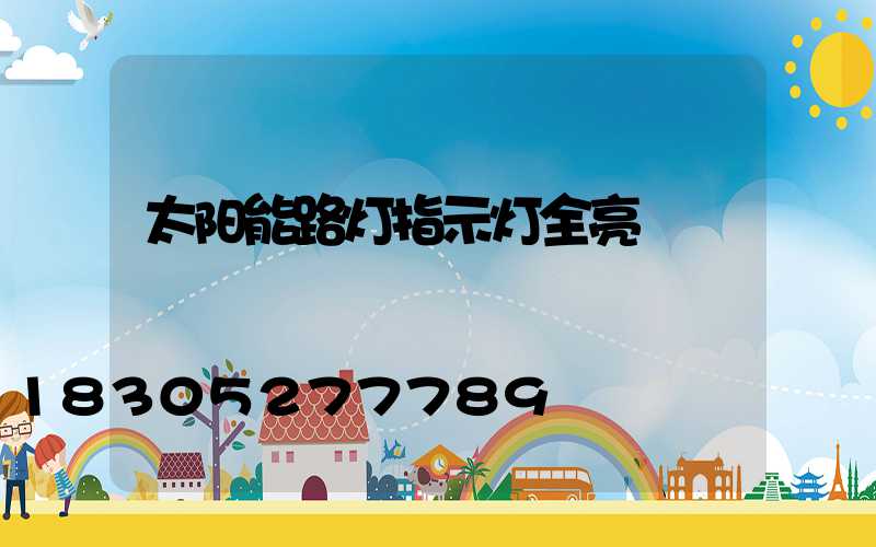 太阳能路灯指示灯全亮