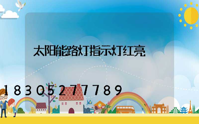 太阳能路灯指示灯红亮