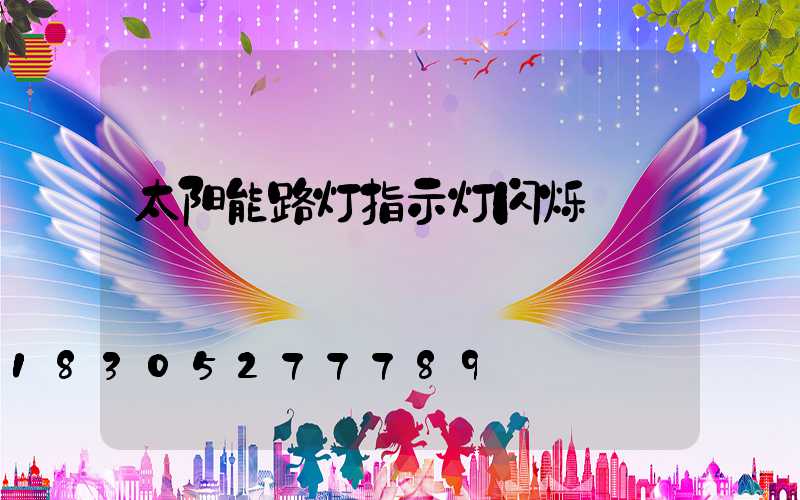 太阳能路灯指示灯闪烁