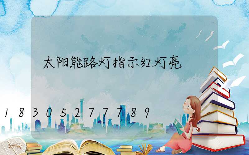 太阳能路灯指示红灯亮