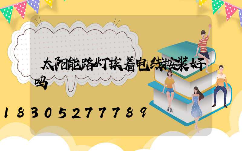 太阳能路灯挨着电线按装好吗