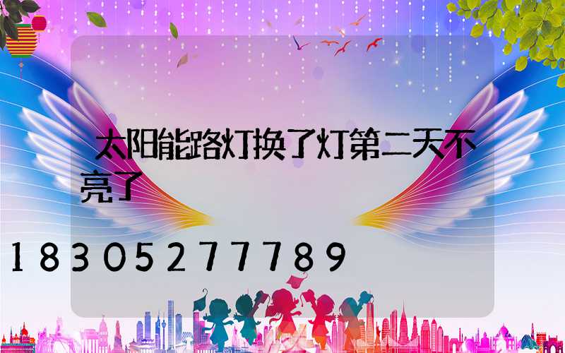 太阳能路灯换了灯第二天不亮了