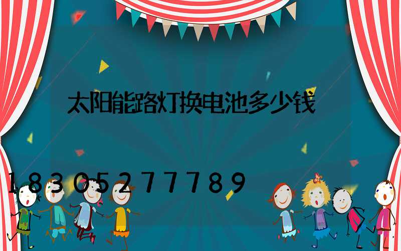 太阳能路灯换电池多少钱
