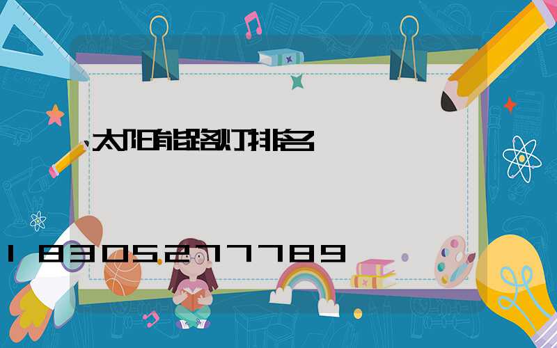 太阳能路灯排名