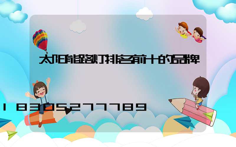 太阳能路灯排名前十的品牌