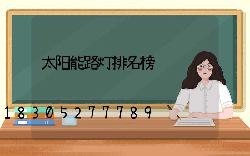 太阳能路灯排名榜