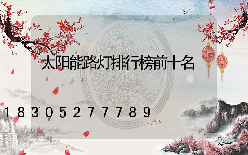 太阳能路灯排行榜前十名