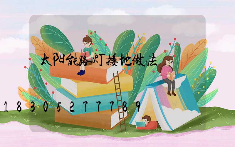 太阳能路灯接地做法