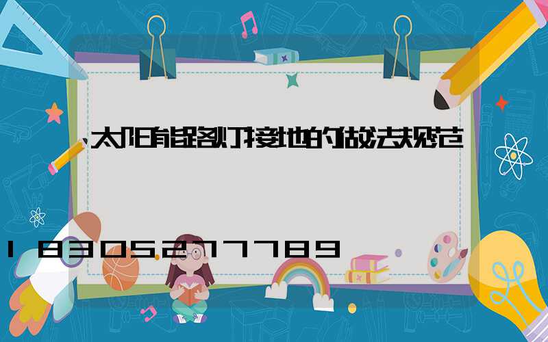 太阳能路灯接地的做法规范