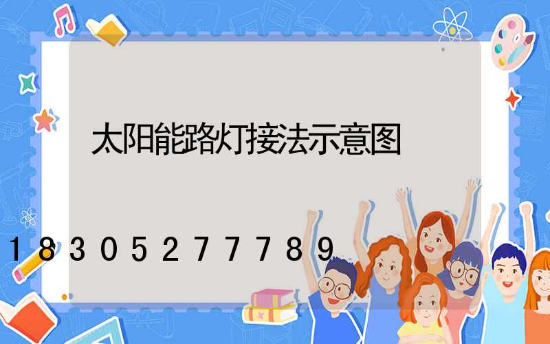 太阳能路灯接法示意图