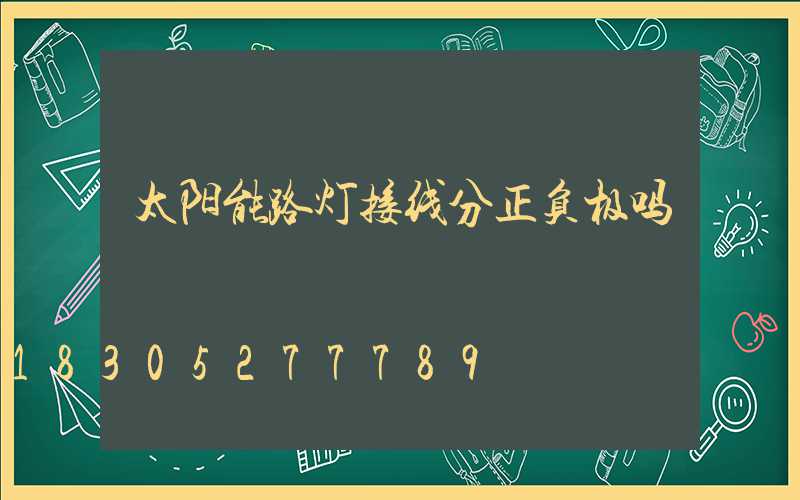 太阳能路灯接线分正负极吗