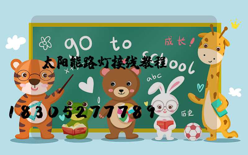 太阳能路灯接线教程