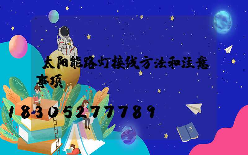 太阳能路灯接线方法和注意事项