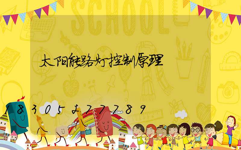 太阳能路灯控制原理