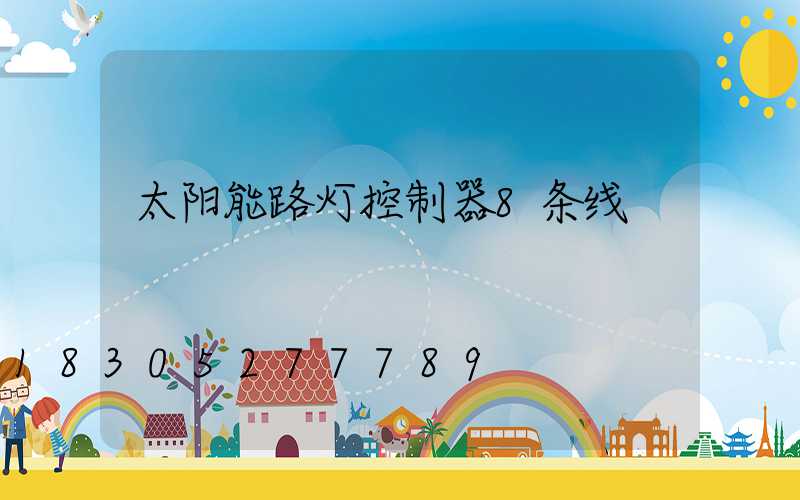 太阳能路灯控制器8条线
