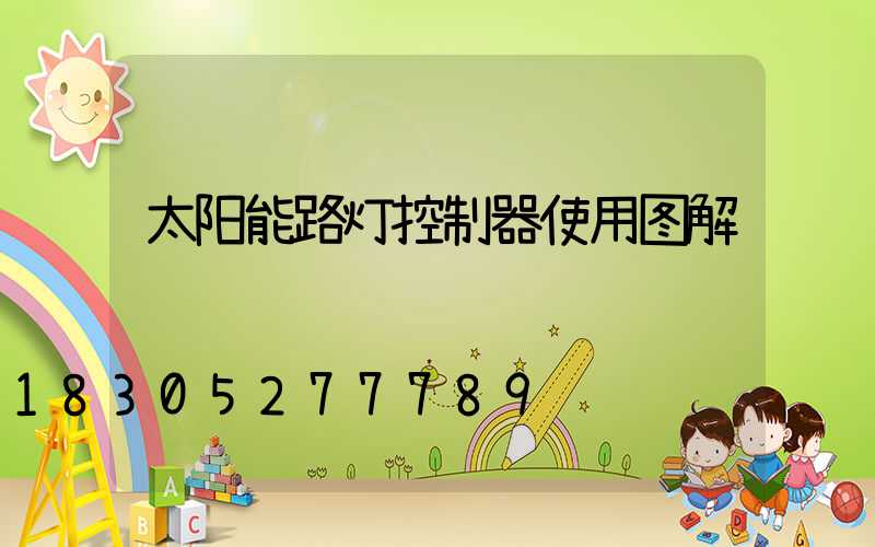 太阳能路灯控制器使用图解