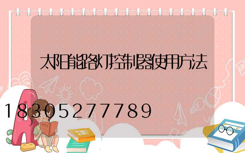 太阳能路灯控制器使用方法