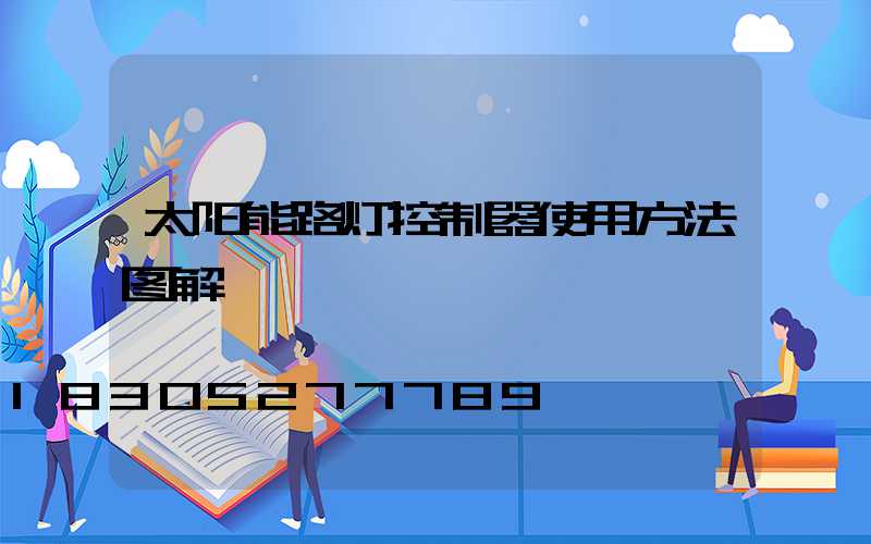 太阳能路灯控制器使用方法图解